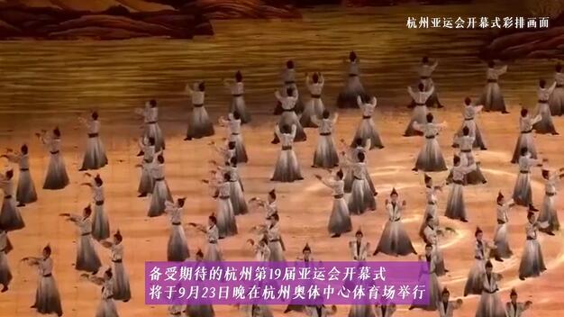 杭州亚运会开幕式节目单剧透（亚运会 杭州开幕式）