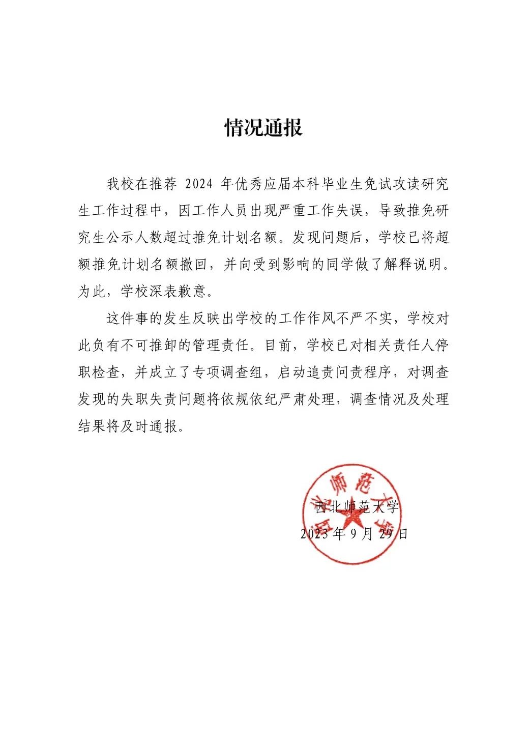 西北师大学生保研后资格被收回 西北师范大学保研加分细则