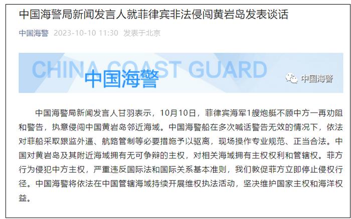 中国海警局新闻发言人就菲律宾非法侵闯黄岩岛发表谈话