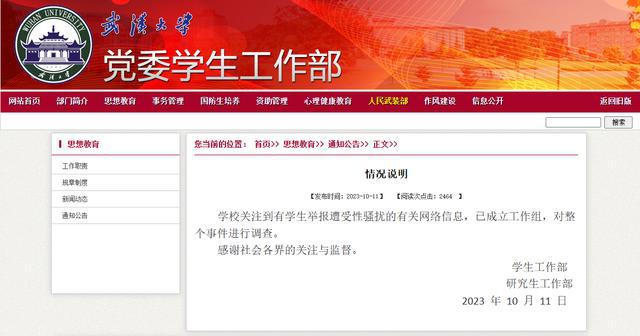 武汉警方回应“武大学生举报图书馆遭性骚扰”：接到报警，已出警处理