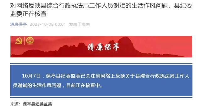 海南保亭一公职人员隐瞒婚姻与他人保持两性关系？官方通报  