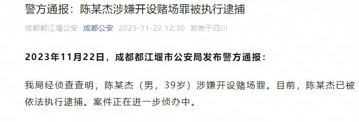 警方通报：陈某杰涉嫌开设赌场罪被执行逮捕