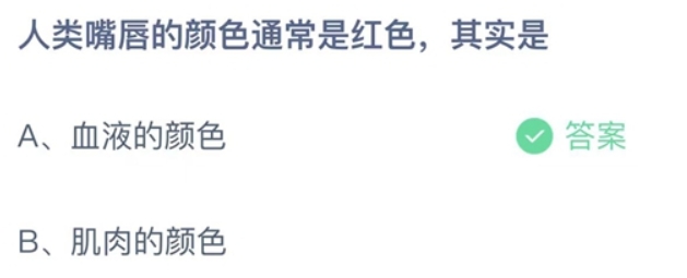 人类嘴唇的颜色通常是红色，其实是什么？蚂蚁庄园11月13日答案