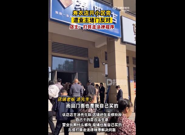 寿衣店开小区旁遭业主堵门反对 店主：打算走法律程序