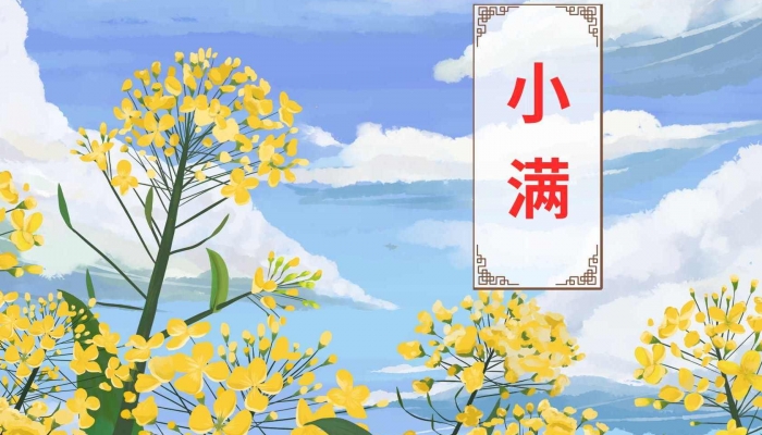 小满节气祝福短信