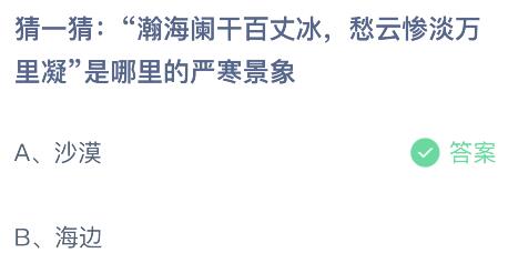 蚂蚁庄园今日答案最新：瀚海阑干百丈冰愁云惨淡万里凝是哪里的严寒景象？沙漠还是海边