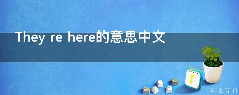 They re here的意思中文