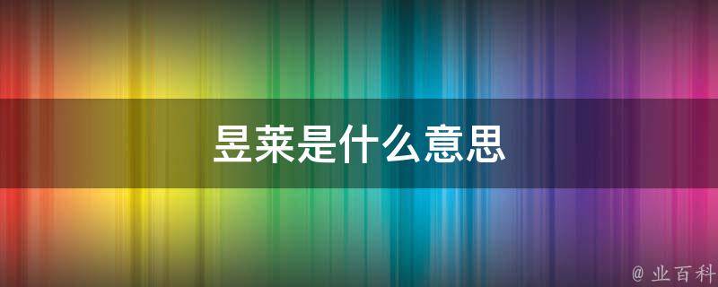 昱莱是什么意思 昱芃俩字是什么意思啊