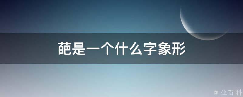 葩是一个什么字象形 葩字是什么意思