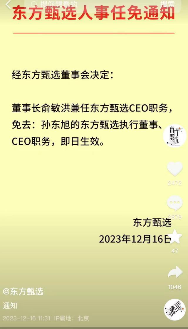 东方甄选：免去孙东旭的东方甄选执行董事、CEO职务