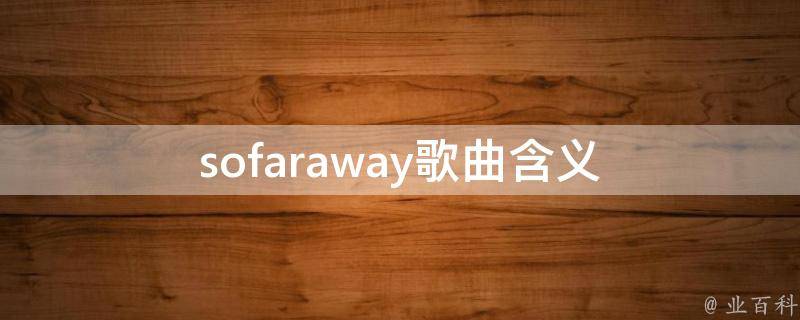 sofaraway歌曲含义（sofaraway歌词中文）