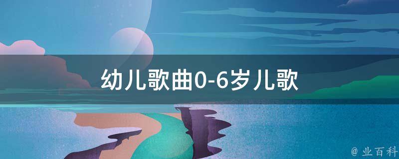 幼儿歌曲0-6岁儿歌 幼儿歌曲0-6岁儿歌小白兔