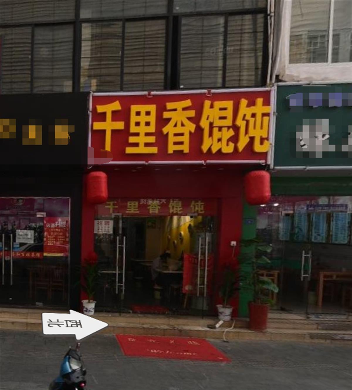 “辱骂驱赶多加调料顾客”的馄饨店易主，已换成“蛋糕店”招牌