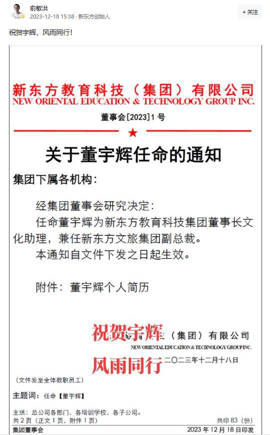 新东方任命董宇辉为新东方教育科技集团董事长文化助理，兼任新东方文旅集团副总裁