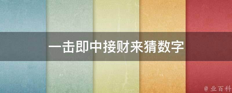 一击即中接财来猜数字（一击即中接财神生肖）