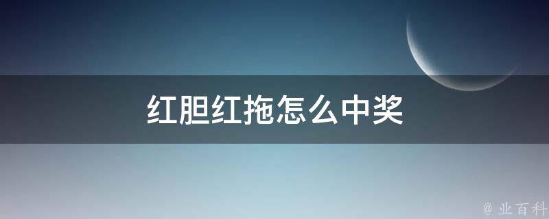 红胆红拖怎么中奖 红胆拖胆中奖