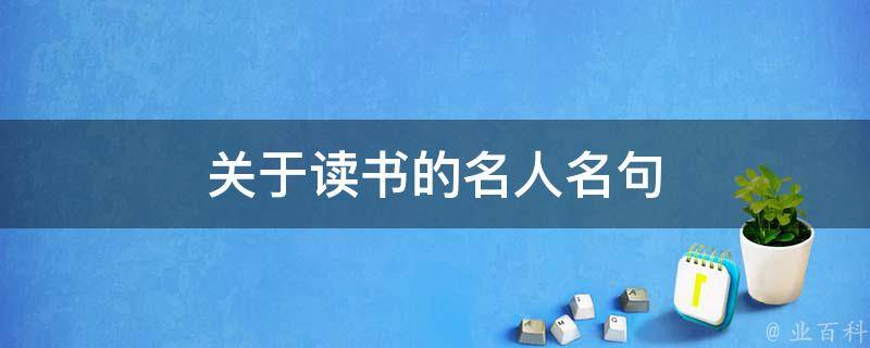 关于读书的名人名句 关于读书的名人名言 短句