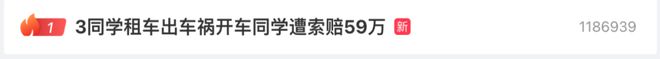 热搜第一！同学三人租车出车祸，开车同学遭索赔59万！