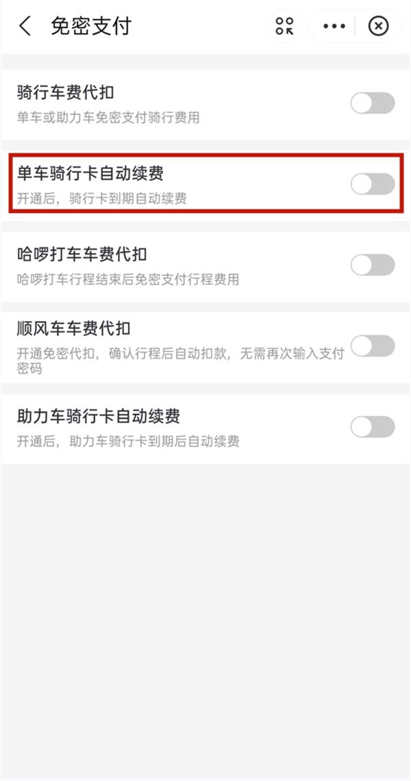 支付宝哈啰单车自动续费哪里关？关闭设置方法步骤教程
