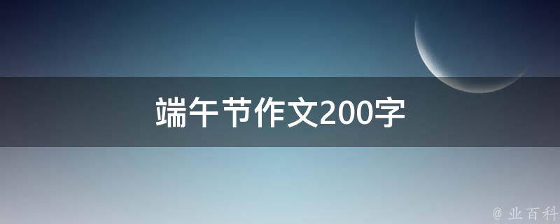 端午节作文200字（端午节作文200字左右三年级）