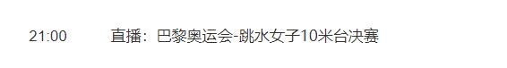 巴黎奥运会女子10米跳台跳水决赛直播平台 全红婵比赛直播观看入口