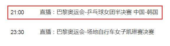 巴黎奥运会乒乓球女团半决赛直播平台 中国女队vs韩国比赛直播观看入口