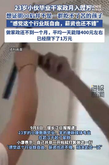 23岁小伙干家政月入过万 干家政一年赚多少钱